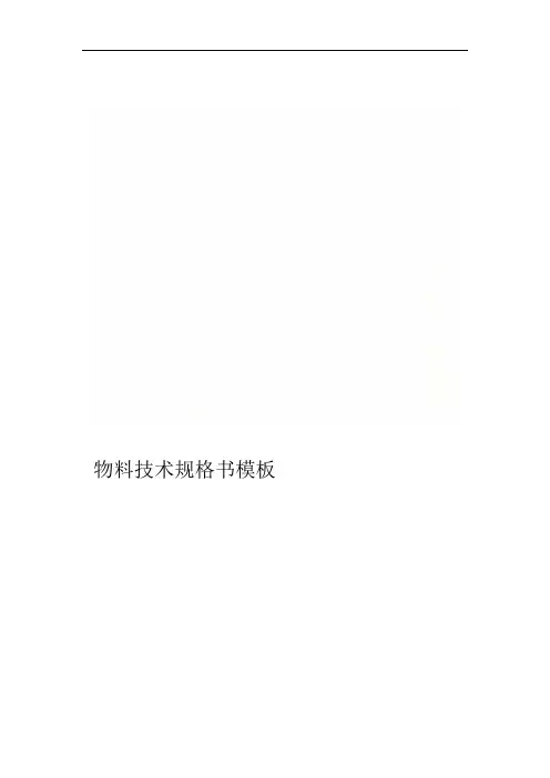 物料技术规格书模板