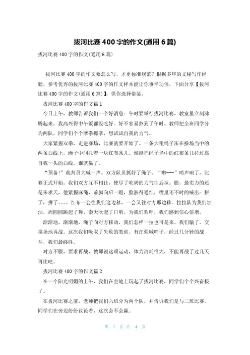 拔河比赛400字的作文(通用6篇)