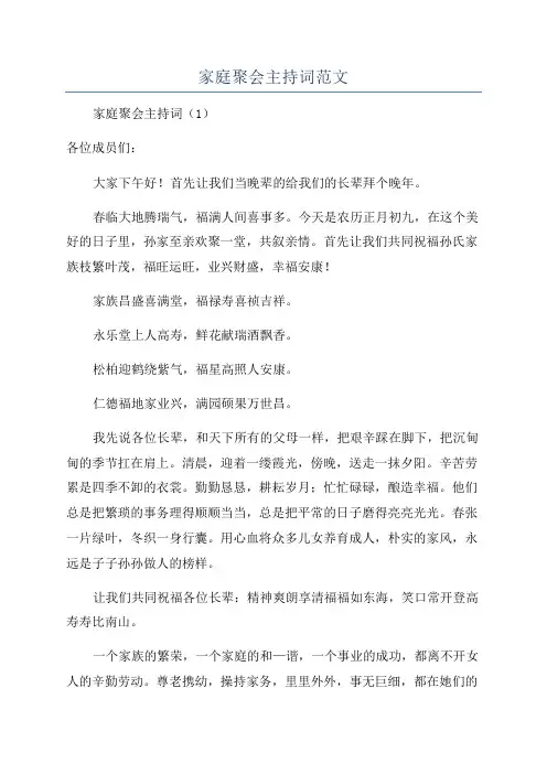 家庭聚会主持词范文
