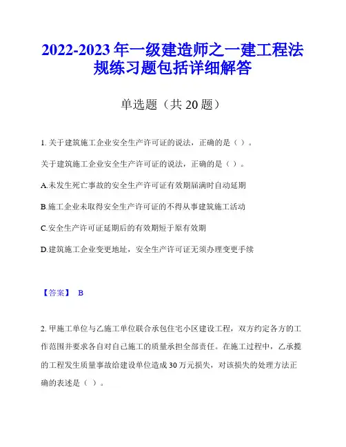 2022-2023年一级建造师之一建工程法规练习题包括详细解答