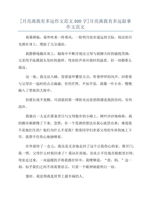 [月亮离我有多远作文范文800字]月亮离我有多远叙事作文范文