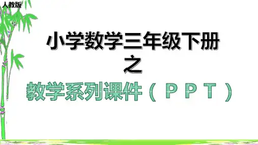 新认识平年和闰年预习课件人教版三年级数学下册