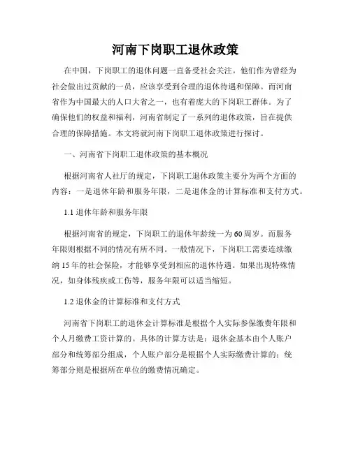 河南下岗职工退休政策
