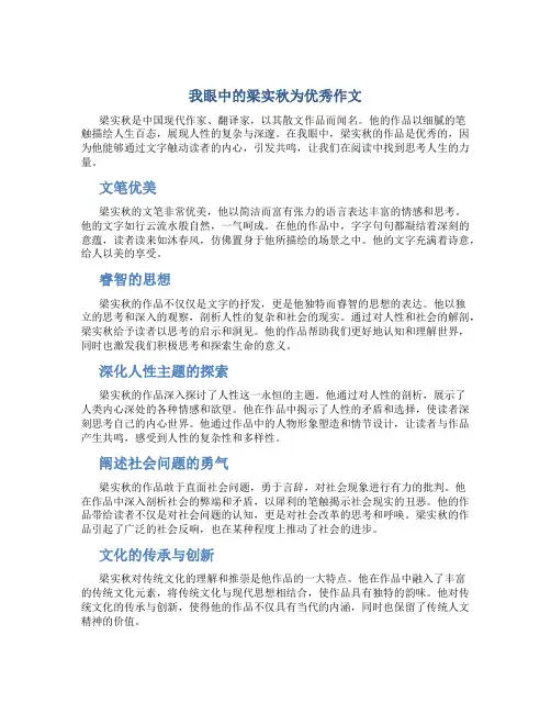 我眼中的什么我眼中的梁实秋为优秀作文