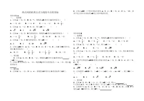 两点间的距离公式与线段中点的坐标