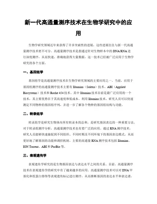新一代高通量测序技术在生物学研究中的应用