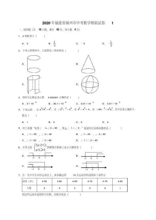 精品模拟2020年福建省福州市中考数学模拟试卷2解析版