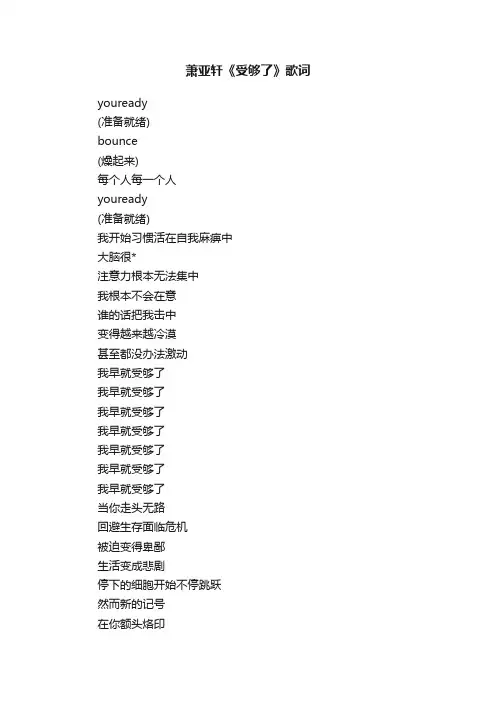 萧亚轩《受够了》歌词