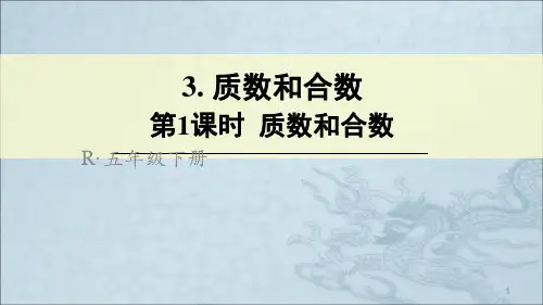 五年级下册质数和合数ppt课件