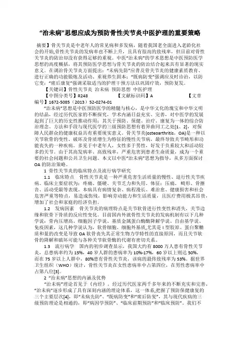 “治未病”思想应成为预防骨性关节炎中医护理的重要策略