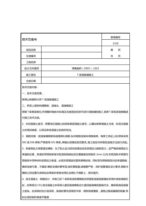 预制T梁湿接缝及横向张拉施工技术交底书