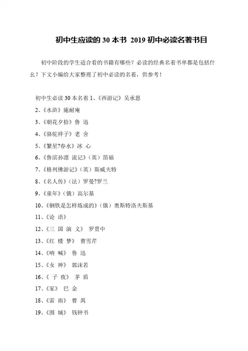 初中生应读的30本书 2019初中必读名著书目