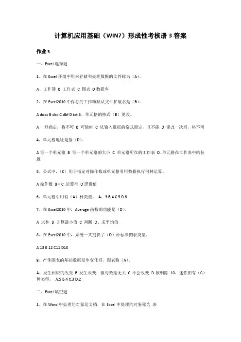 2017年电大国开计算机应用基础(WIN7)形成性考核册3答案