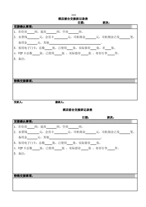 宾馆前台交接班记录表