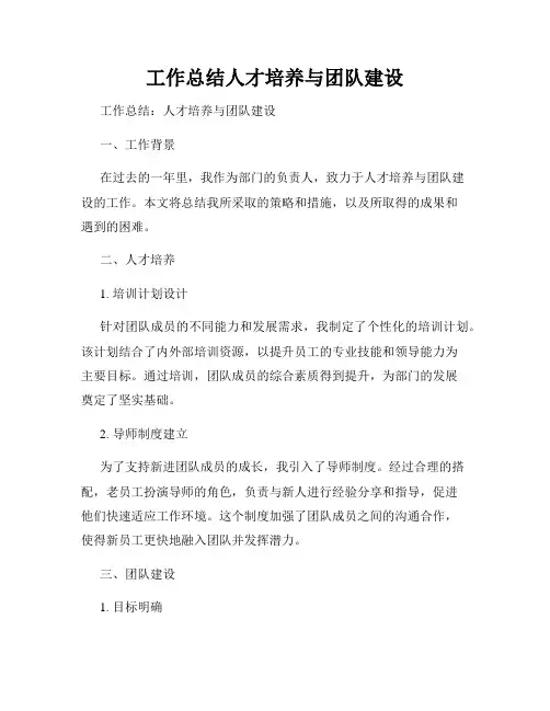 工作总结人才培养与团队建设