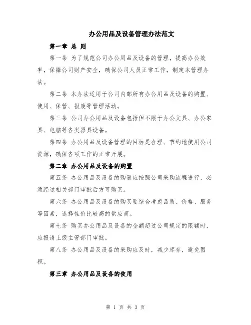 办公用品及设备管理办法范文