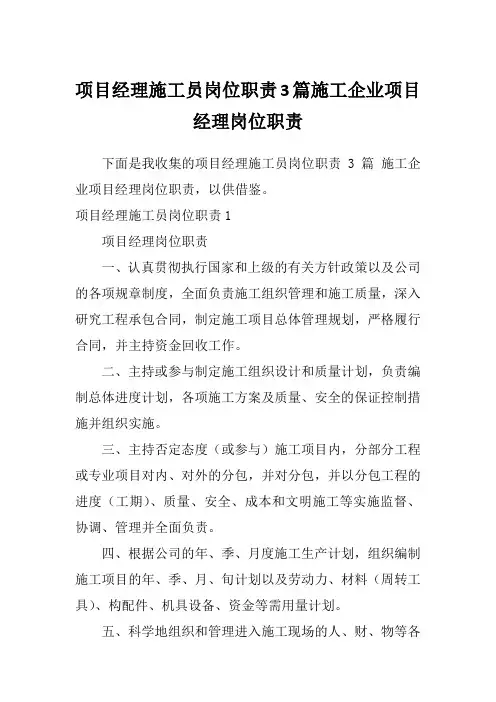 项目经理施工员岗位职责3篇施工企业项目经理岗位职责