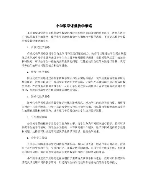 小学数学课堂教学策略