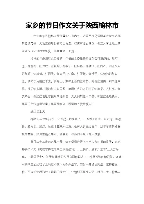 家乡的节日作文关于陕西榆林市