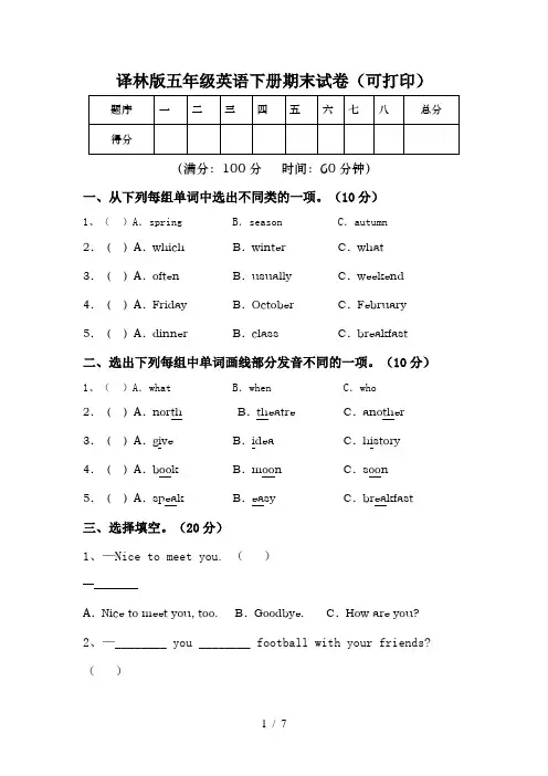 译林版五年级英语下册期末试卷(可打印)