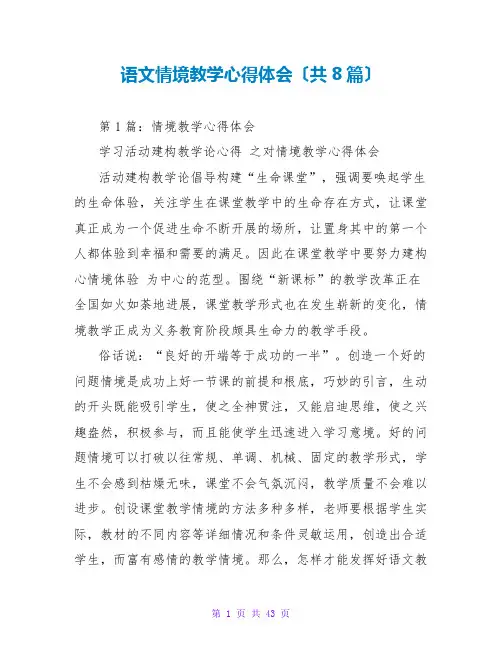语文情境教学心得体会(共8篇)
