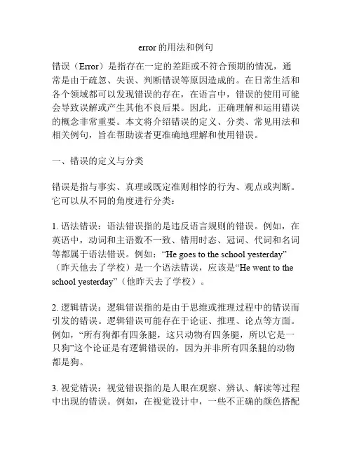 error的用法和例句