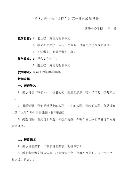 《15、晚上的“太阳”》第一课时教学设计