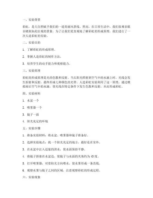 人造彩虹实验报告