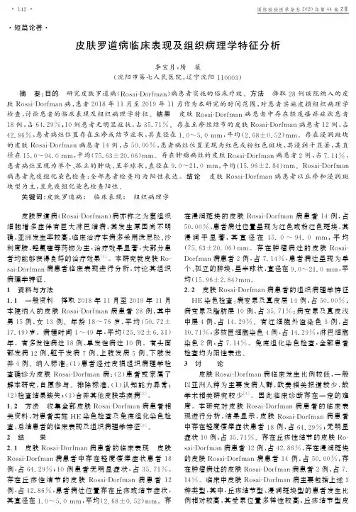 皮肤罗道病临床表现及组织病理学特征分析