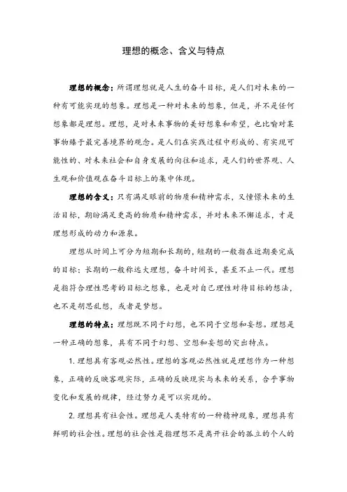 简述理想的含义