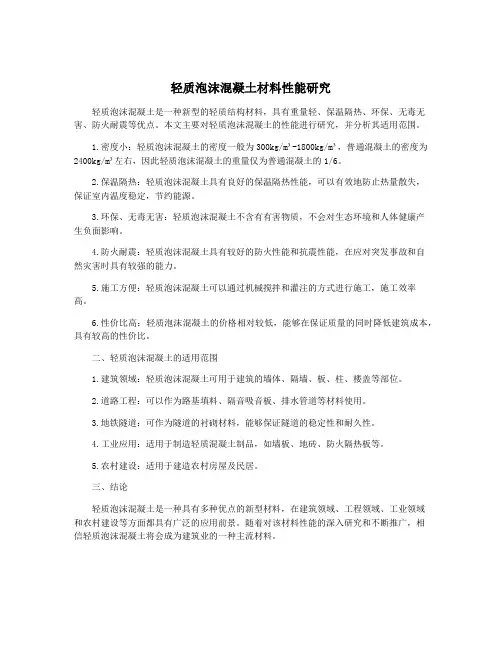 轻质泡沫混凝土材料性能研究