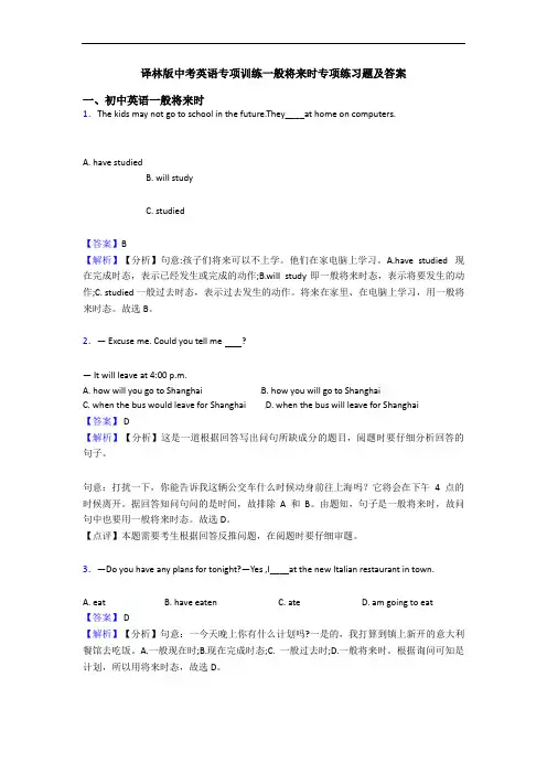 专项训练一般将来时专项练习题及答案