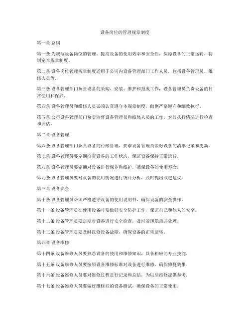 设备岗位的管理规章制度