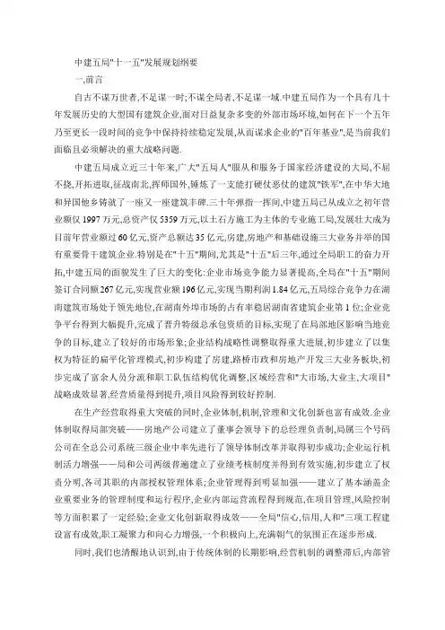 中建五局十一五发展规划纲要