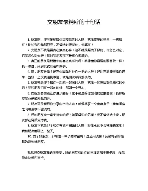 交朋友最精辟的十句话