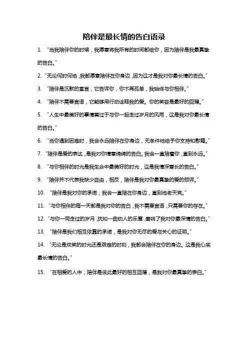 陪伴是最长情的告白语录