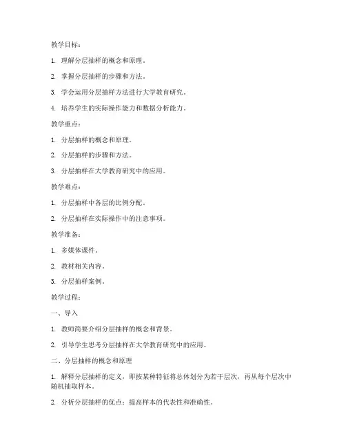 分层抽样大学教案