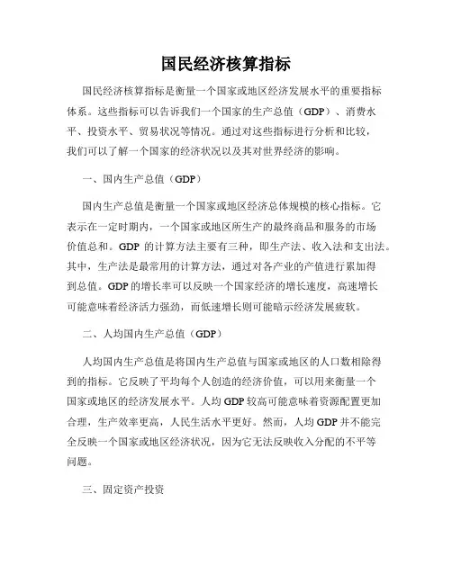 国民经济核算指标