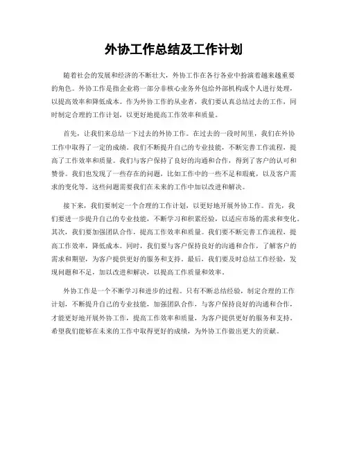 外协工作总结及工作计划