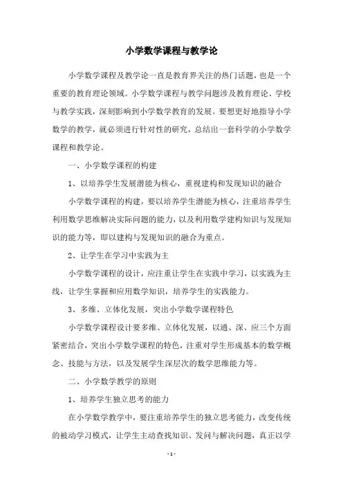 小学数学课程与教学论