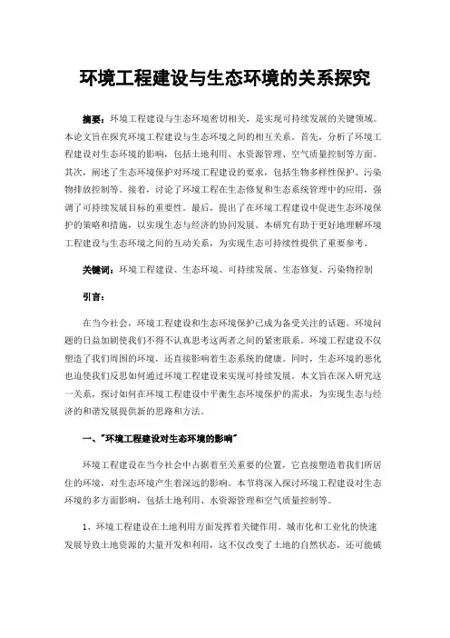 环境工程建设与生态环境的关系探究