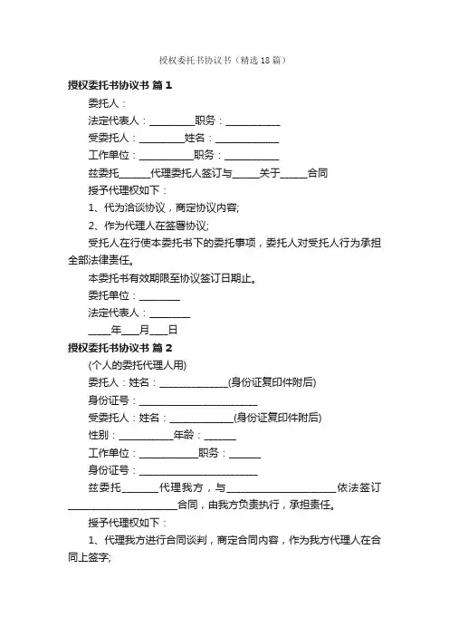 授权委托书协议书（精选18篇）