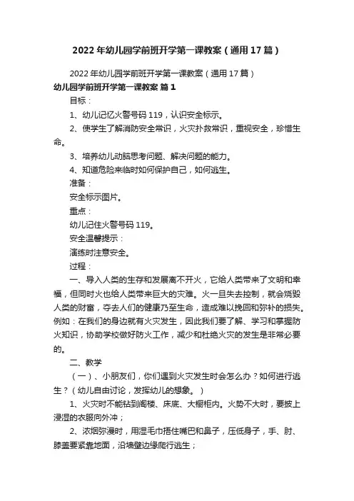 2022年幼儿园学前班开学第一课教案（通用17篇）