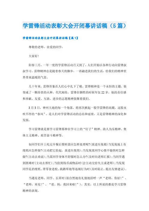 学雷锋活动表彰大会开闭幕讲话稿(5篇)