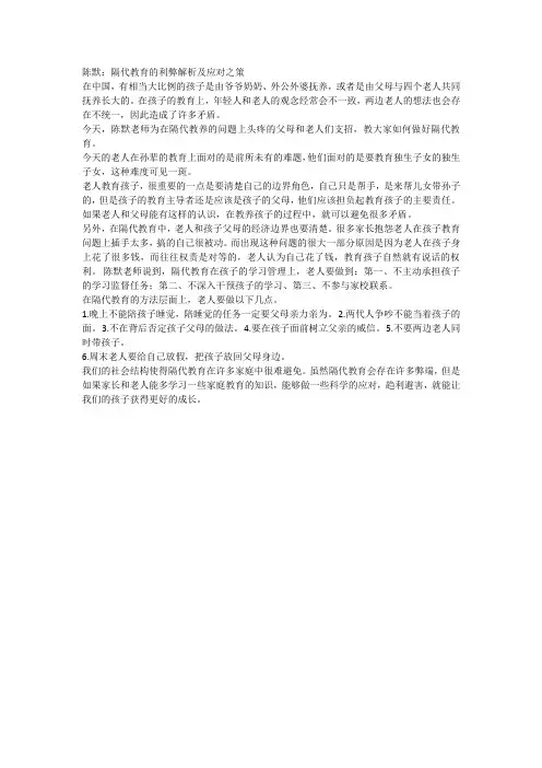 陈默：隔代教育的利弊解析及应对之策