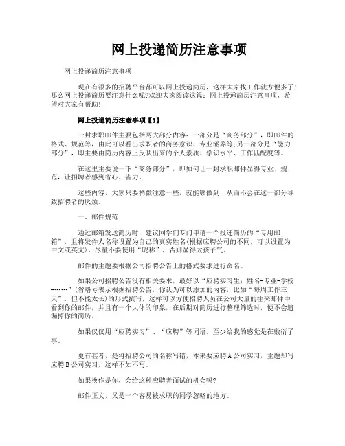 网上投递简历注意事项