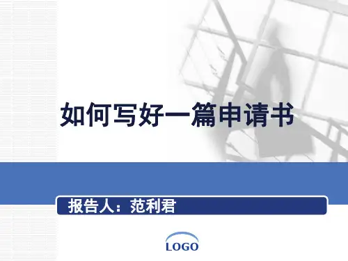 如何写好一篇课题申请书