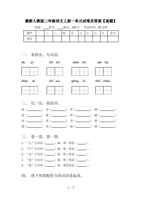 最新人教版二年级语文上册一单元试卷及答案【真题】