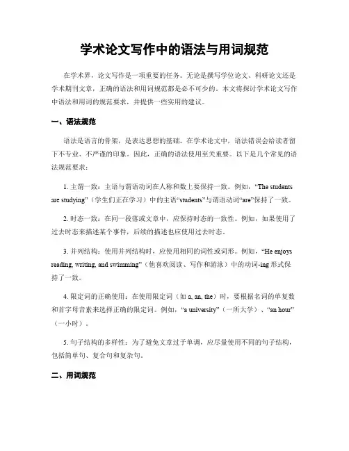 学术论文写作中的语法与用词规范