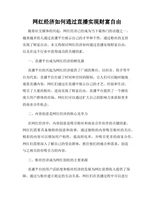 网红经济如何通过直播实现财富自由